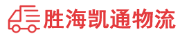 潮州到高密市物流公司